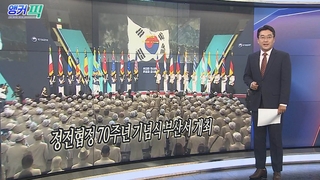 [오늘의 앵커픽] 정전협정 70주년 기념식 부산서 개최 外