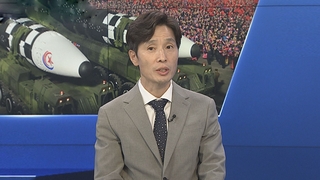 [1번지초대석] 북 전승절 '심야 열병식' 가능성…북중러 밀착 강화