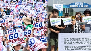 정전70년 "한반도 평화기원"…찬반 집회도