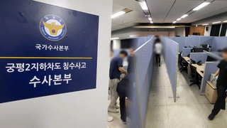 '오송 참사' 경찰 수사본부 해체…검찰이 진상규명