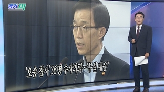 [오늘의 앵커픽] '오송 참사' 36명 수사의뢰…"부실 대응" 外