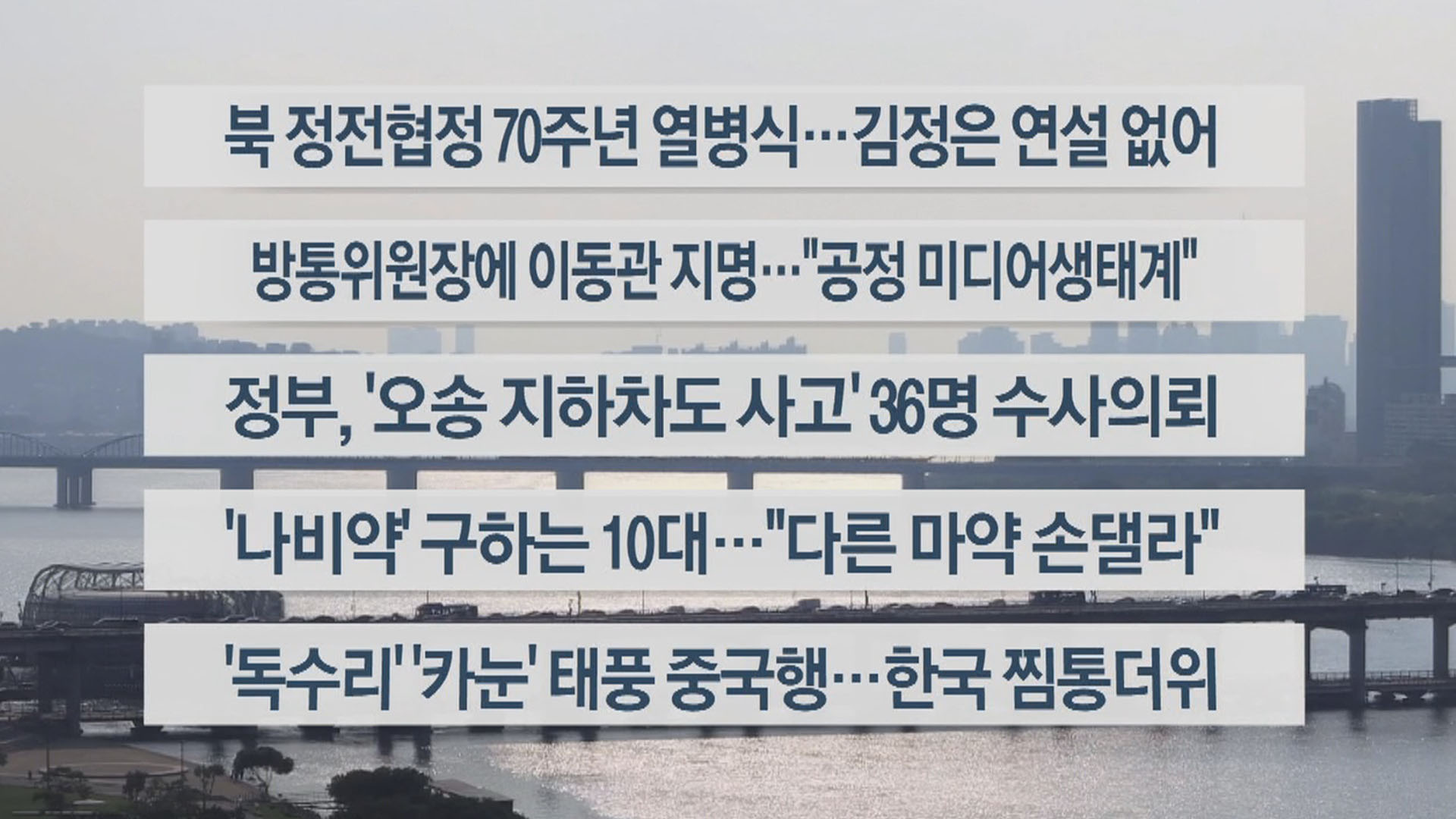 [이시각헤드라인] 7월 28일 한국 온라인카지노워치