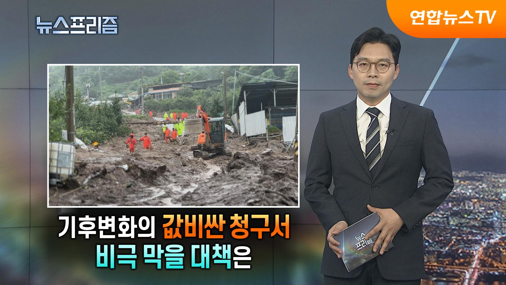 기후변화의 값비싼 청구서…반복되는 비극 막을 대책은 [탐사보도 온라인카지노 소울카지노프리즘]