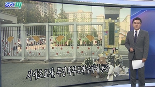 [오늘의 앵커픽] 서이초 교사, 특정 학부모와 수차례 통화 外