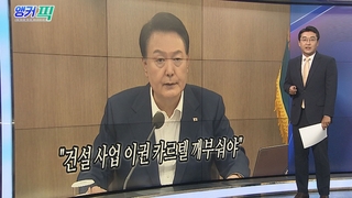 [오늘의 앵커픽] "건설 사업 이권 카르텔 깨부숴야" 外