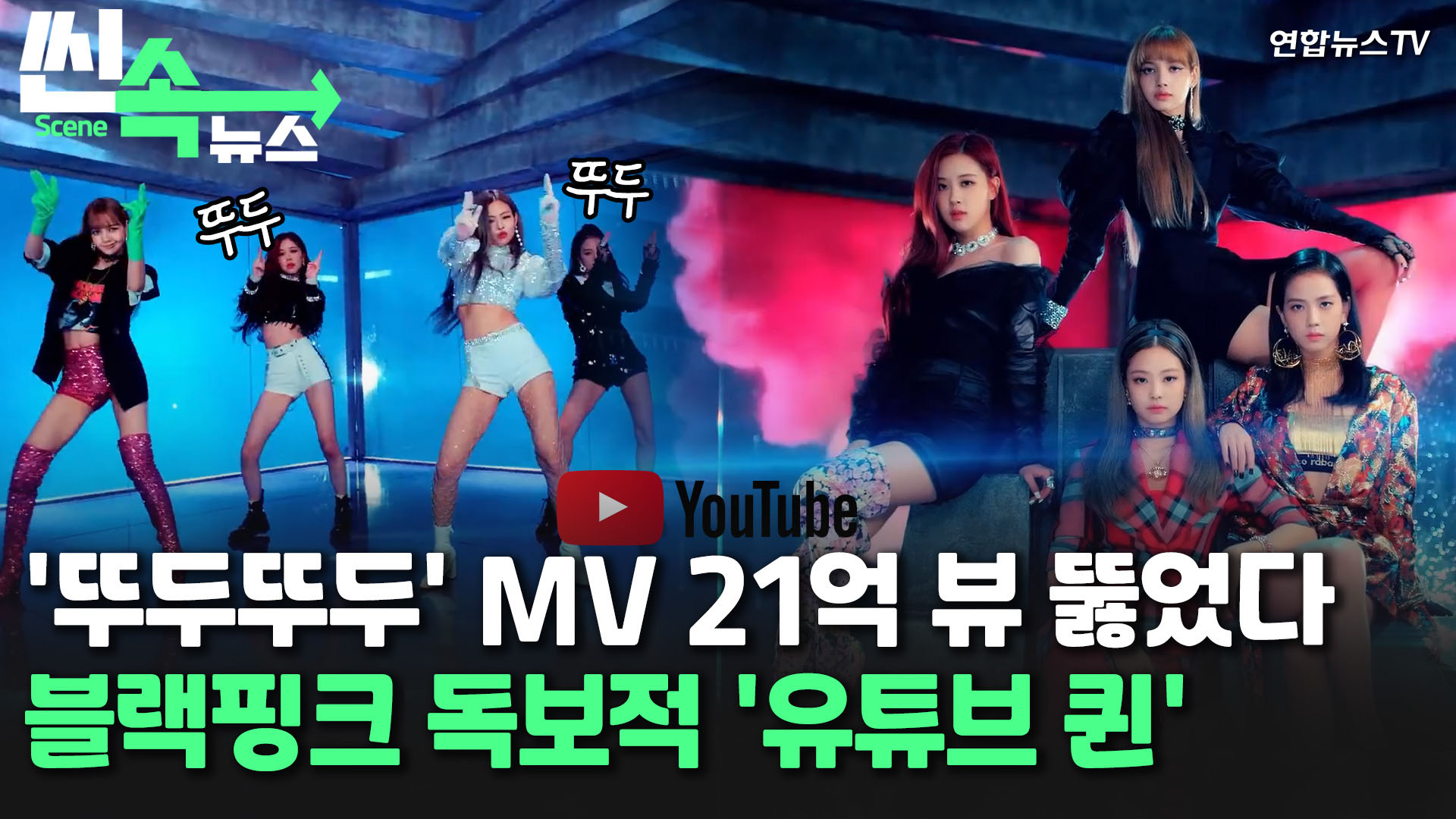 [씬속온라인카지노 순위 벳위즈] 온라인카지노 순위 벳위즈 '뚜두뚜두' MV 21억 뷰 돌파…온라인카지노 순위 벳위즈 독보적 '유튜브 <em class='find'퀸</em'