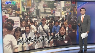 [오늘의 앵커픽] 올해 폭염 사망자 벌써 23명…작년 3배 外