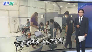[오늘의 앵커픽] '찜통' 잼버리…온열질환 비상 外