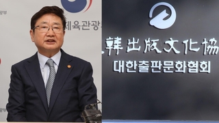 출판계·문체부 갈등 격화…"수사의뢰" vs "법적 대응"