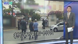 [오늘의 앵커픽] 대전서 고교 교사 흉기 피습…용의자 검거 外