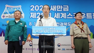 잼버리, 이제부터 중앙정부가 주도…"역량 총동원"