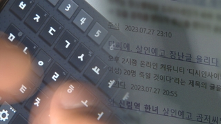 끊이지 않는 살인예고…"처벌근거 필요"