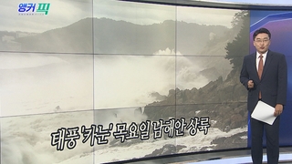 [오늘의 앵커픽] 태풍 '카눈' 목요일 남해안 상륙 外