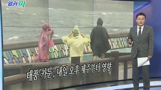 [오늘의 앵커픽] 태풍 '카눈', 내일 오후 제주부터 영향 外