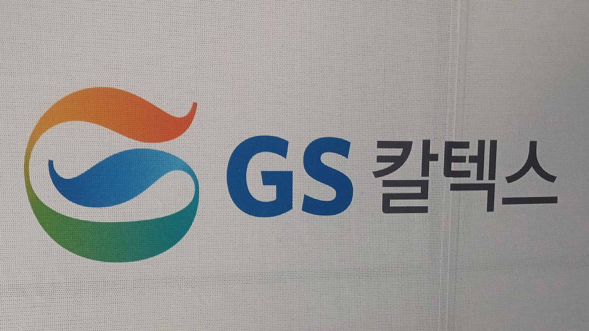 [카지노 게임 사이트amp;] GS칼텍스, 국내 정유사 최초 바이오연료 'ISCC EU' 인증 外