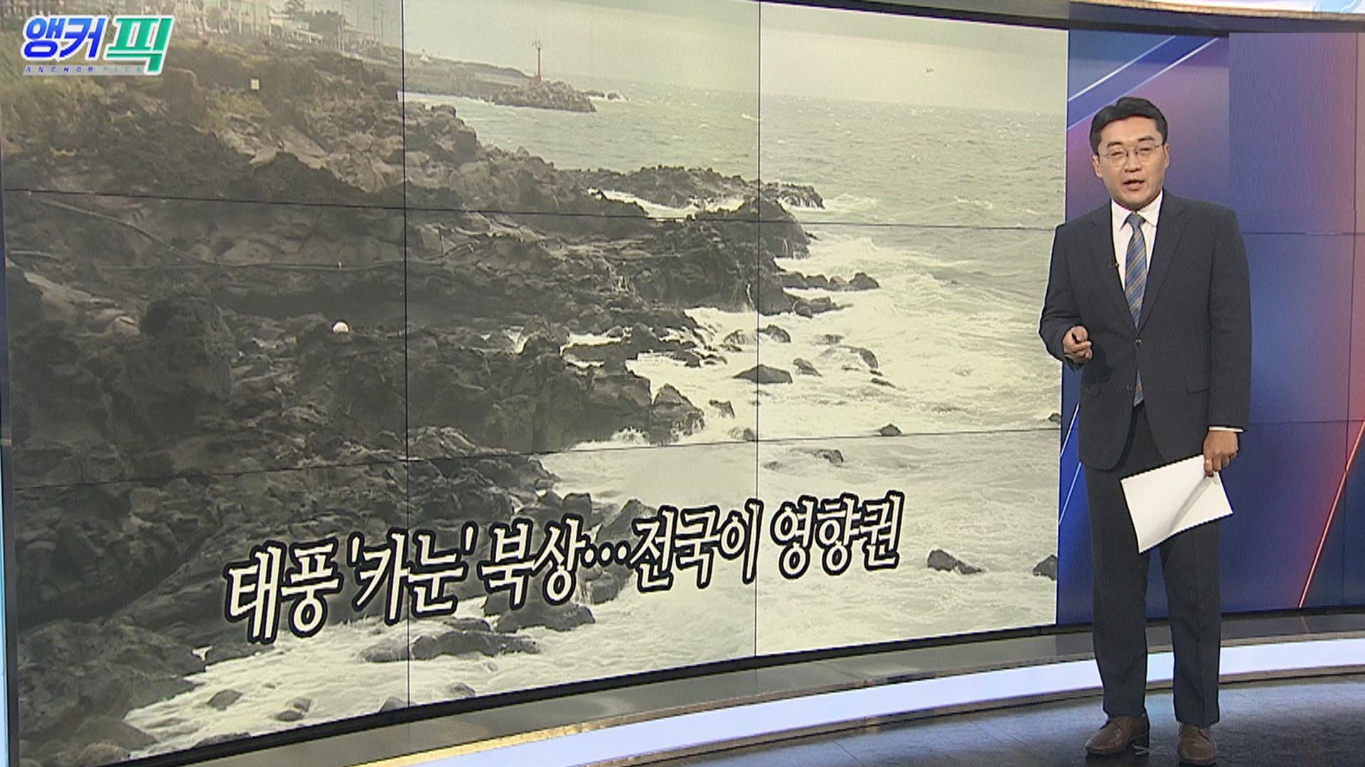 [오늘의 앵커픽] 태풍 '카눈' 북상…전국이 영향권 外