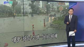 [오늘의 앵커픽] 태풍 '카눈' 소멸…곳곳 피해 外