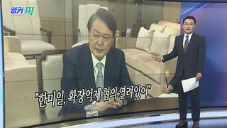 [오늘의 앵커픽] "한미일, 확장억제 협의 열려있어" 外