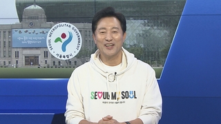 [1번지초대석] '동행·매력 특별시'…오세훈 서울시장에게 듣는다