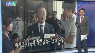 [오늘의 앵커픽] 이재명, 네번째 검찰 출석…"조작 수사" 外