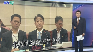 [오늘의 앵커픽] 이동관 청문회…'아들 학폭ㆍ언론장악' 의혹 공방 外