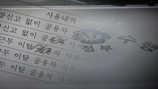 [단독] 출장갔다 드라이브·연료첨가제…'관용차를 내 차처럼'