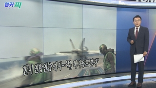 [오늘의 앵커픽] 한미 연합연습 개시…"북, 핵 사용도 불사" 外