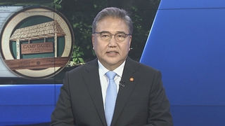 [1번지초대석] 박진 외교부 장관에게 듣는다…한미일 정상회의 결과와 평가는?