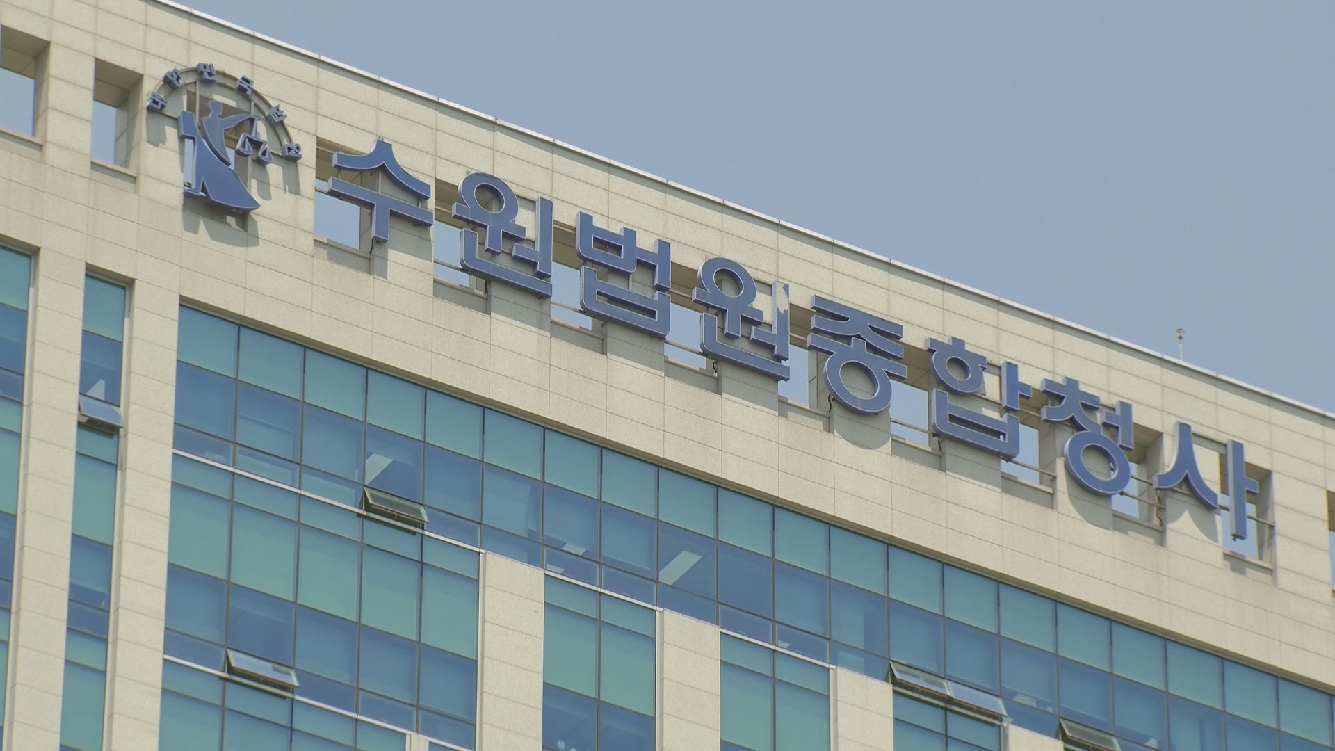 '난동 재소자 폭행' 교도관 2명 <em class='find'>징계취소</em> 소송 패소