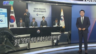 [오늘의 앵커픽] 정부 "오염수 방류 현재까지 안정적 진행" 外
