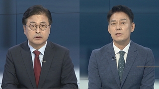 [뉴스포커스] 윤대통령, 연찬회서 날선 발언…이재명-검찰 '소환일' 신경전