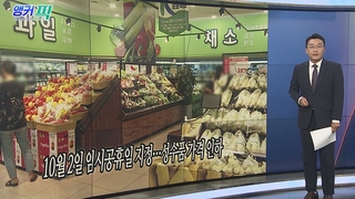 [오늘의 앵커픽] 10월 2일 임시공휴일 지정…성수품 가격 인하 外