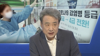 [1번지이슈] 코로나19, 오늘부터 '독감'처럼 관리…달라진 점은?