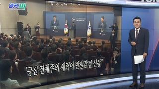 [오늘의 앵커픽] "공산 전체주의 세력이 반일감정 선동" 外
