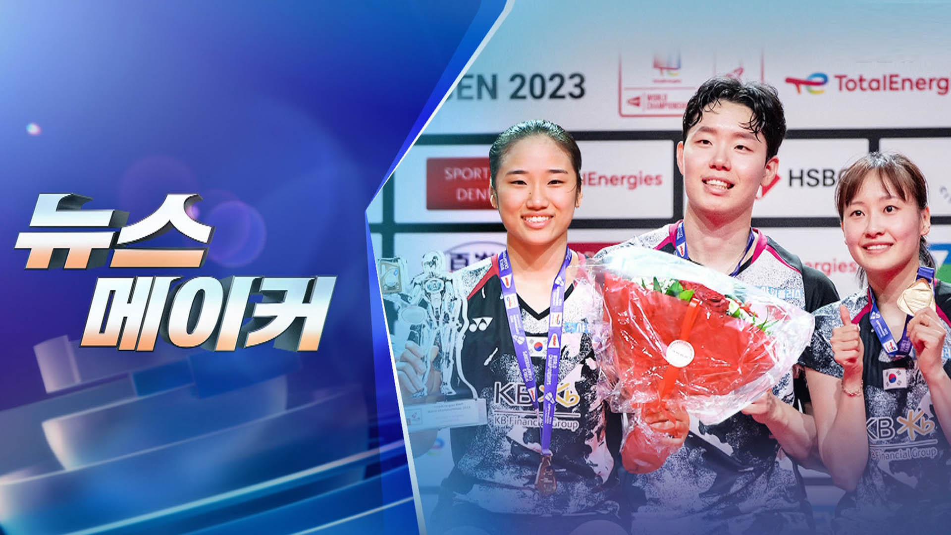 [주간 온라인카지노 라이센스 벳무브메이커] 한국 배드민턴 새역사 쓰다 外