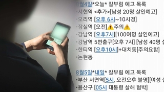 '살인예고' 협박죄 처벌…"적용 법조 모호"