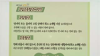 '외톨이형 범죄' 늘어…고립청년 불러내려면