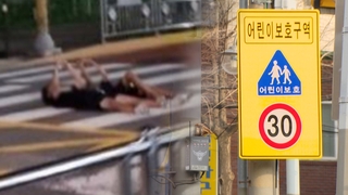 스쿨존서 '민식이법 놀이'…"안전교육 시급"