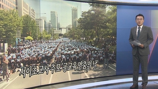 [오늘의 앵커픽] 서이초 교사 추모 '공교육 멈춤의 날' 外