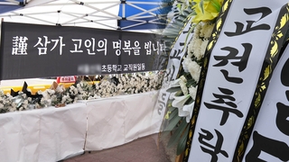 꼬리무는 교사들의 극단선택…수사 '제자리 걸음'