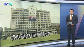 [오늘의 앵커픽] 대통령실 "김만배 인터뷰, 희대의 대선공작" 外