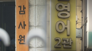 [단독] 감사원 '사교육 카르텔' 현장 조사…단속 본격화