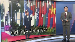 [오늘의 앵커픽] 아세안 다자외교…부산엑스포 지지 호소 外