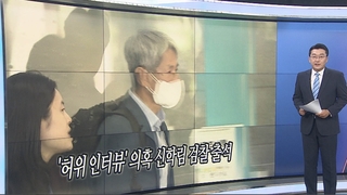 [오늘의 앵커픽] '허위 인터뷰' 의혹 신학림 검찰 출석 外