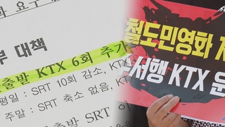 철도노조, 4년 만에 파업…추석 철도대란 가능성도