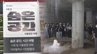 '지하 속 신세계' 서울광장 비밀공간 시민에 공개