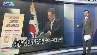 [오늘의 앵커픽] 선관위 채용비리 353건 적발…28명 고발 外