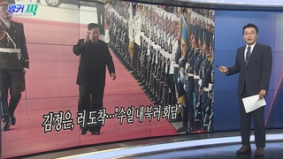 [오늘의 앵커픽] 김정은, 러 도착…"수일 내 북러 회담" 外