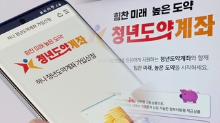 청년도약계좌 고민되는 청년들…"5년 너무 길어요"