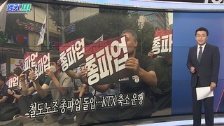 [오늘의 앵커픽] 철도노조 총파업 돌입…KTX 축소 운행 外